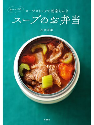 cover image of スープストックで朝楽ちん♪ ゆーママのスープのお弁当